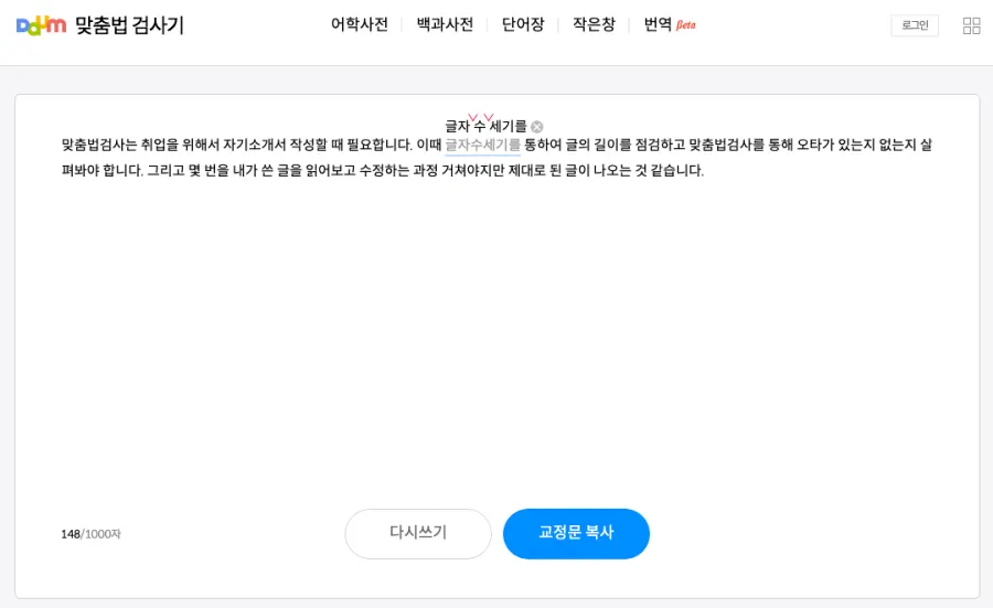 다음-맞춤법검사기-결과